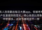 有人连夜翻出每日大赛app，但被老用户反复提到的变化，核心信息比想象中密得多，这波节奏明显不一样