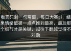 看完只剩一句离谱，每日大赛ai，结果情绪值被一点点推到最高，最后那个细节才是关键，越往下翻越觉得不对劲
