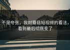 不是夸张，我对蘑菇短视频的看法，看到最后彻底变了