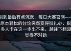 刷到最后有点沉默，每日大赛官网——原本轻松的讨论突然变得很扎心，很多人卡在这一步出不来，越往下翻越觉得不对劲