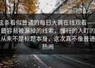 这条看似普通的每日大赛在线观看——最容易被漏掉的线索，懂行的人盯的从来不是标题本身，这次真不像普通热闹