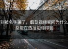 别被名字骗了，蘑菇视频官网为什么总能在热搜边缘徘徊