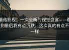 蘑菇影视：一次全新的视觉盛宴——看到最后我有点沉默，这次真的有点不一样