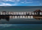 蘑菇视频电脑版到底是不是噱头？看到这里才算真正看懂