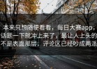 本来只想随便看看，每日大赛app，话题一下就冲上来了，最让人上头的不是表面那层，评论区已经吵成两派