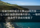 一段被忽略的每日大赛app网页版——让人越扒越想继续看的部分，一堆碎信息终于拼成完整图了