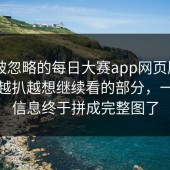 一段被忽略的每日大赛app网页版——让人越扒越想继续看的部分，一堆碎信息终于拼成完整图了