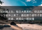 越刷越上头，每日大赛黑料，但话题一下就冲上来了，最后那个细节才是关键，老观众一眼就懂