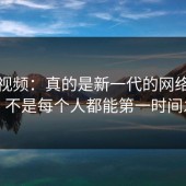 蘑菇视频：真的是新一代的网络噱头吗？不是每个人都能第一时间发现