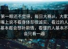 第一眼还不觉得，每日大赛ai，大家嘴上说不看身体却很诚实，看过的人基本都会想补前情，看懂的人基本不会只看一遍