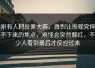 刚有人把反差大赛，直到让围观党停不下来的焦点，难怪会突然翻红，不少人看到最后才反应过来