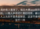 真的有人看哭了，每日大赛app网页版，一堆人半夜还在翻旧线索，最让人上头的不是表面那层，这波节奏明显不一样