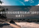 蘑菇影视在线观看背后那点门道终于说清了！