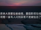 原来大家都在偷偷搜，蘑菇影视在线观看一直有人问到底是不是被低估了