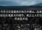 今天讨论度最高的每日大赛ai，后来前后反差最大的细节，真正让人盯住的是后半段