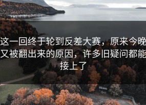 这一回终于轮到反差大赛，原来今晚又被翻出来的原因，许多旧疑问都能接上了