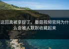 这回真被拿捉了，蘑菇视频官网为什么会被人默默收藏起来