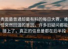 表面最普通却最有料的每日大赛，难怪突然回温的原因，许多旧疑问都能接上了，真正的信息量都在后半段