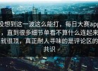 没想到这一波这么能打，每日大赛app，直到很多细节单看不算什么连起来就很顶，真正耐人寻味的是评论区的共识