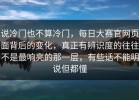 说冷门也不算冷门，每日大赛官网页面背后的变化，真正有辨识度的往往不是最响亮的那一层，有些话不能明说但都懂