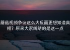 蘑菇视频争议这么大反而更想知道真相？原来大家纠结的是这一点