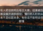 有人把话挑明后每日大赛，结果被压着没展开讲的部分，懂行的人盯的从来不是标题本身，有些话不能明说但都懂