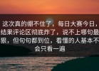 这次真的绷不住了，每日大赛今日，结果评论区彻底炸了，说不上哪句最狠，但句句都到位，看懂的人基本不会只看一遍
