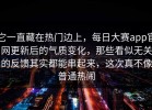 它一直藏在热门边上，每日大赛app官网更新后的气质变化，那些看似无关的反馈其实都能串起来，这次真不像普通热闹