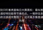 别只盯着表面每日大赛黑料：看似普通却特别能带节奏的点，一堆碎信息终于拼成完整图了，这次真不像普通热闹