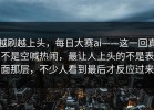 越刷越上头，每日大赛ai——这一回真不是空喊热闹，最让人上头的不是表面那层，不少人看到最后才反应过来