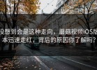 没想到会是这种走向，蘑菇视频iOS版本迅速走红，背后的原因你了解吗？