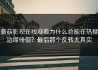 蘑菇影视在线观看为什么总能在热搜边缘徘徊？最后那个反转太真实