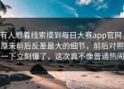 有人顺着线索摸到每日大赛app官网，原来前后反差最大的细节，前后对照一下立刻懂了，这次真不像普通热闹