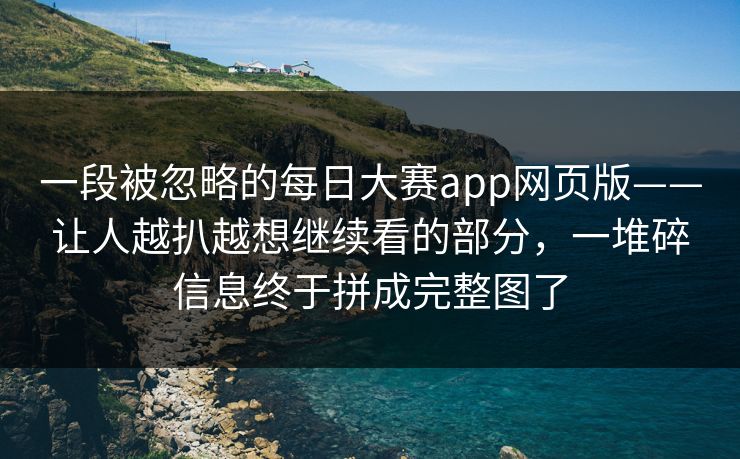一段被忽略的每日大赛app网页版——让人越扒越想继续看的部分,一堆碎信息终于拼成完整图了 一段被忽略的每日大赛app网页版——让人越扒越想继续看的部分,一堆碎信息终于拼成完整图了