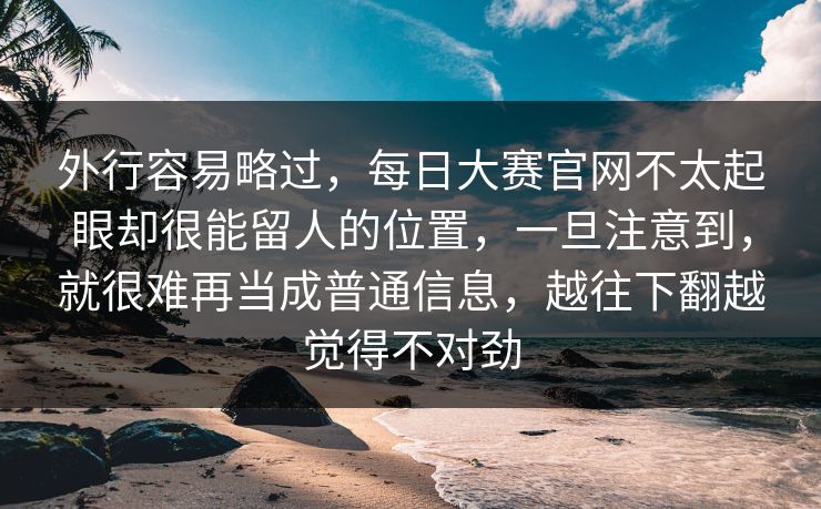 外行容易略过，每日大赛官网不太起眼却很能留人的位置，一旦注意到，就很难再当成普通信息，越往下翻越觉得不对劲